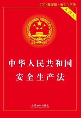 中华人民共和国安全生