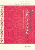 民族团结进步读本