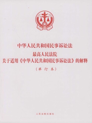 中华人民共和国民事诉