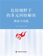 比较视野下的多元纠纷
