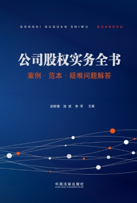 公司股权实务全书——