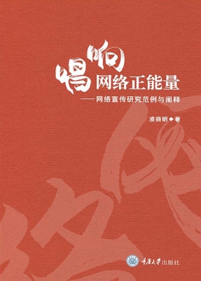 唱响网络正能量——网