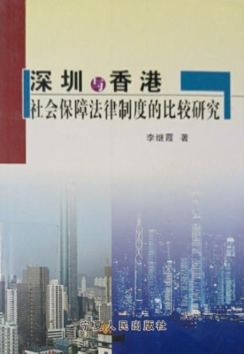 深圳与香港社会保障法