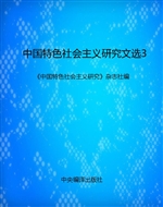 中国特色社会主义研究