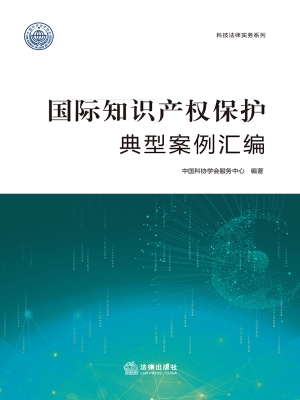 国际知识产权保护典型