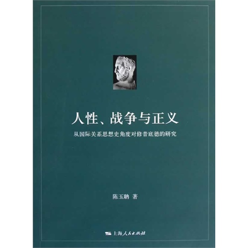 人性、战争与正义——
