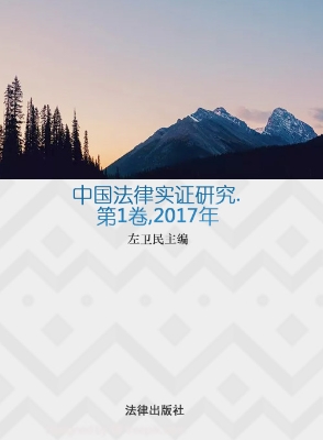 中国法律实证研究（第1