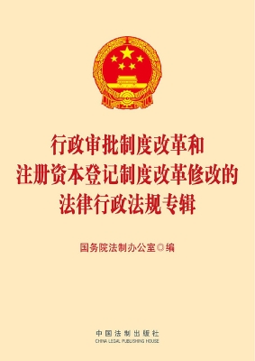 行政审批制度改革和注