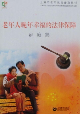 老年人晚年幸福的法律