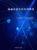 婚姻家庭纠纷处理锦囊