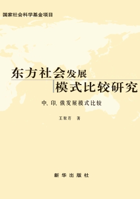 东方社会发展模式比较