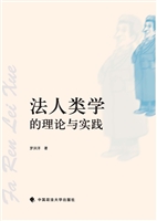 法人类学的理论与实践