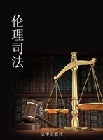 伦理司法