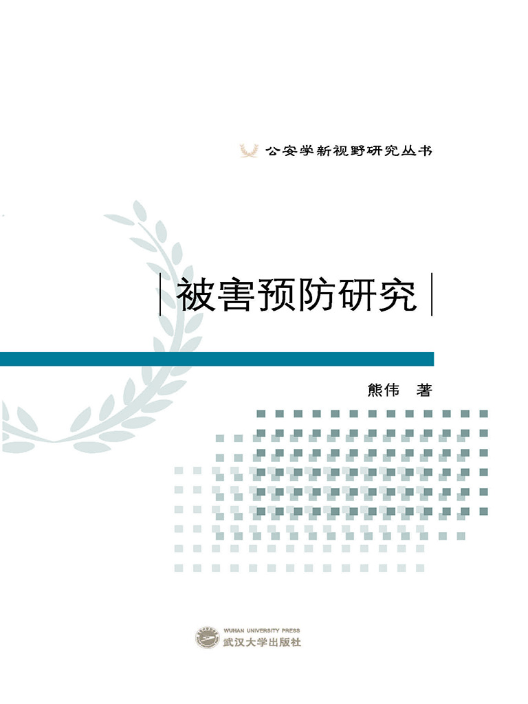 被害预防研究