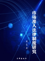 市场准入法律制度研究