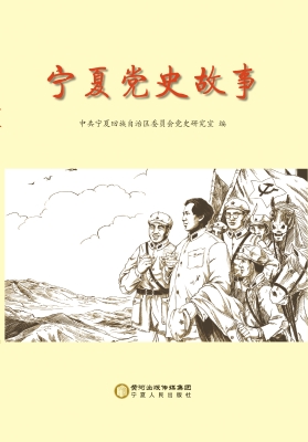 宁夏党史故事