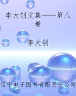 李大钊文集——第八卷