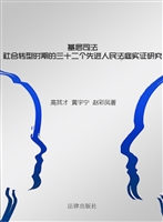 基层司法——社会转型