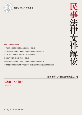 民事法律文件解读 201