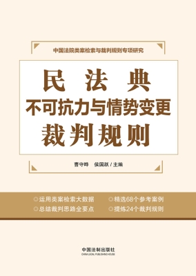 民法典不可抗力与情势