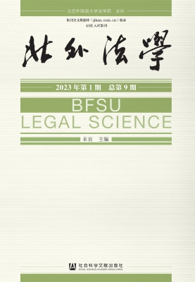 北外法学（2023年第1期