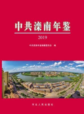 中共滦南年鉴（2019）