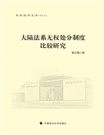 大陆法系无权处分制度