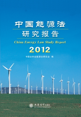 中国能源法研究报告（20