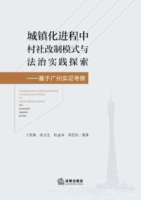 城镇化进程中村社改制