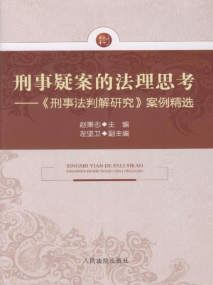 刑事疑案的法理思考—