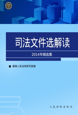 司法文件选解读——20