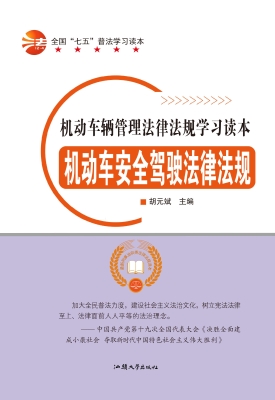 机动车安全驾驶法律法
