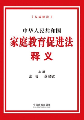 中华人民共和国家庭教