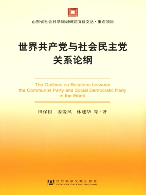 世界共产党与社会民主