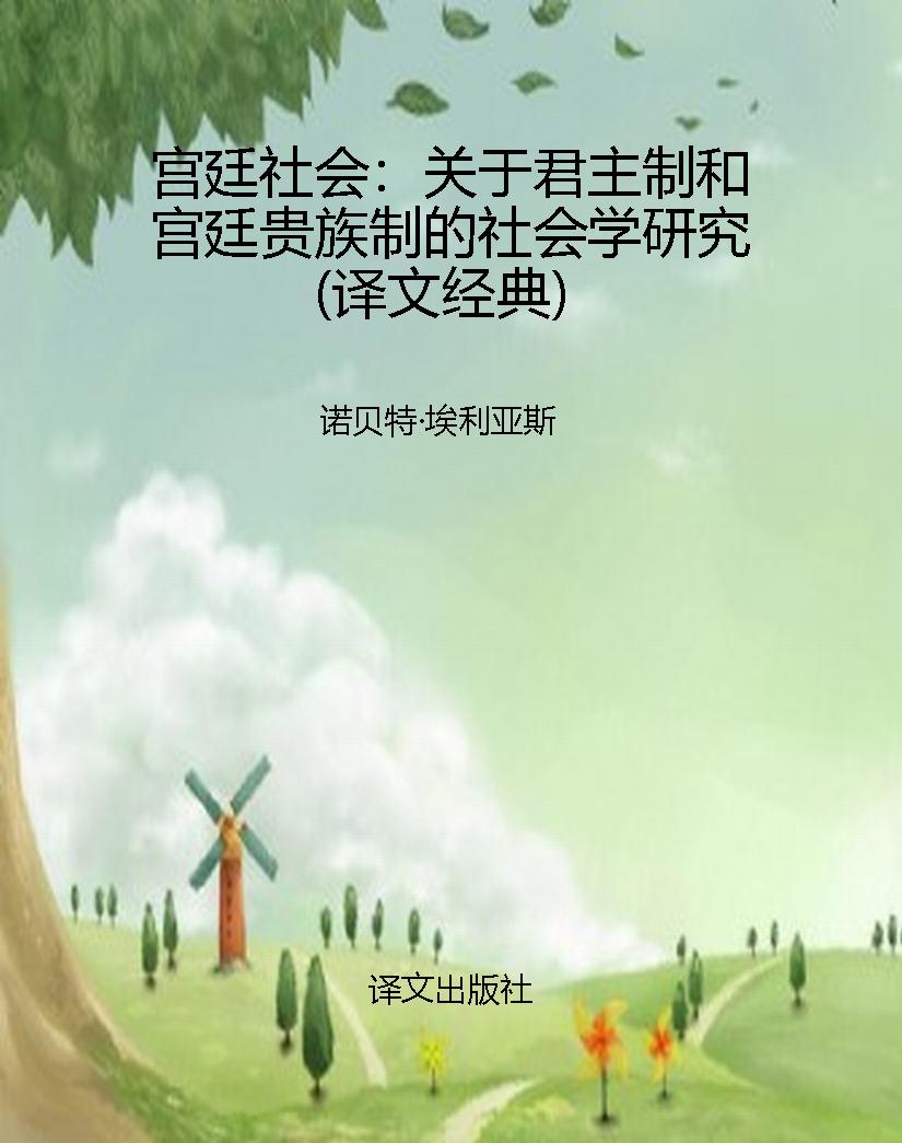 宫廷社会：关于君主制和