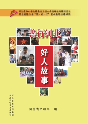 善行河北 好人故事
