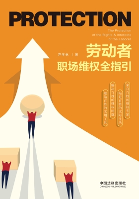 劳动者职场维权全指引