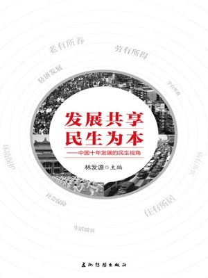 发展共享 民生为本—