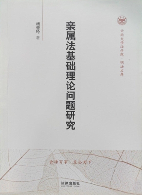 亲属法基础理论问题研
