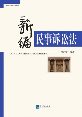 新编民事诉讼法