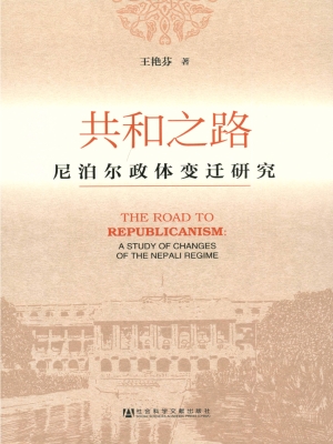 共和之路——尼泊尔政