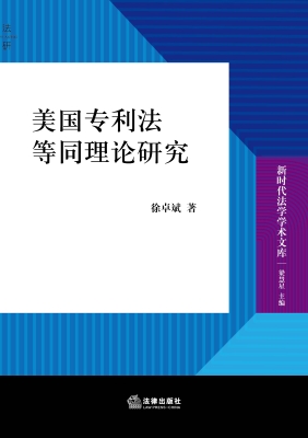 美国专利法等同理论研