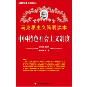 中国特色社会主义制度