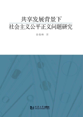 共享发展背景下社会主