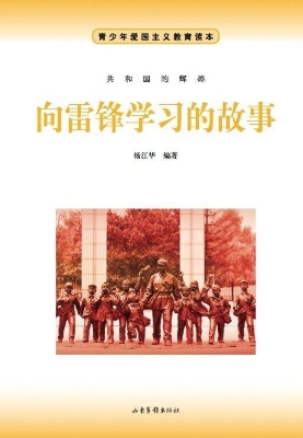 向雷锋学习的故事