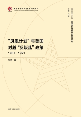 “凤凰计划”与美国对