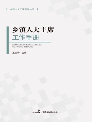 乡镇人大主席工作手册