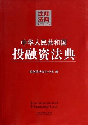中华人民共和国投融资
