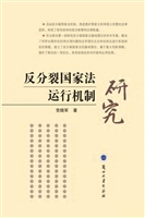 反分裂国家法运行机制