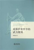 论保护责任中的武力使